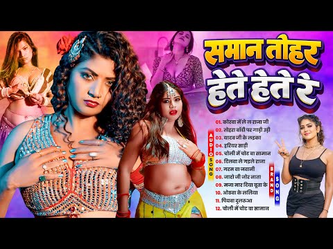 #2026 के Hit #Top ब्लास्ट भोजपुरी गाने | #आर्केस्ट्रा | New Bhojpuri Nonstop #jukebox #Bhojpuri Gana