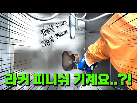 인간의 섬세함까지 뛰어넘은 지독한 자동화 현장(feat. CNC)...!! 라커에 샌딩에 버핑에 안 되는 게 없다!!