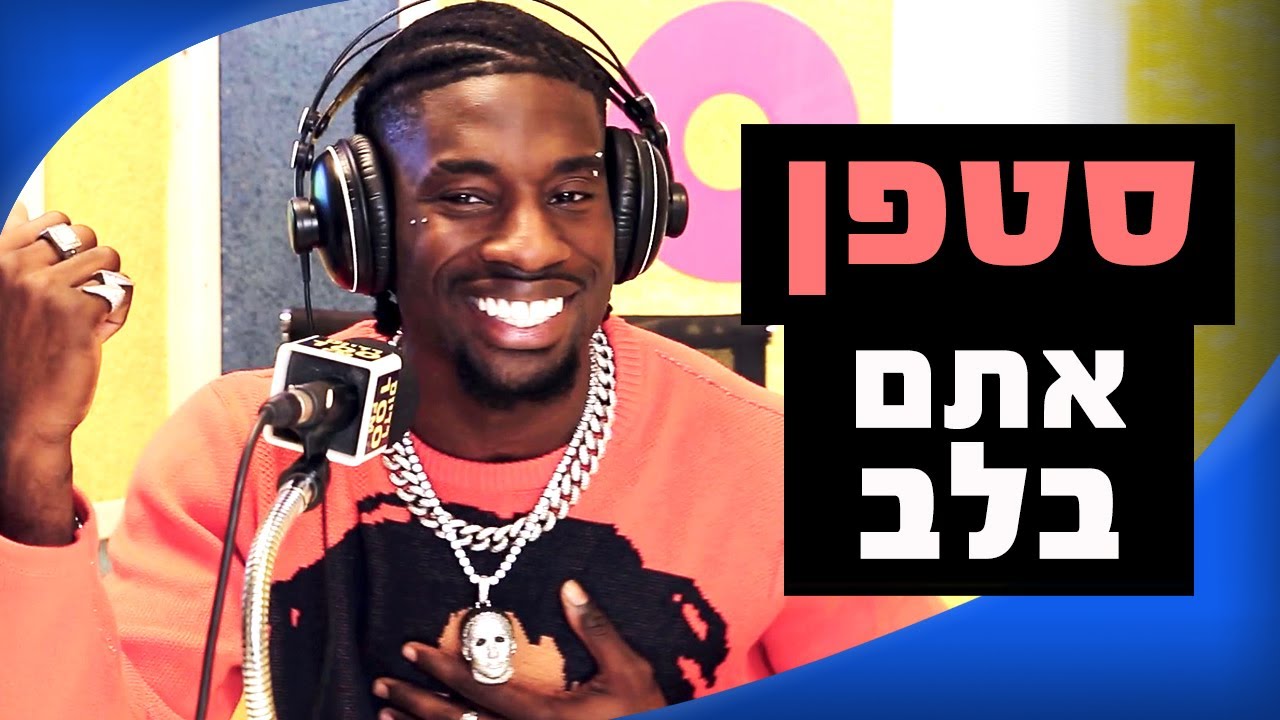 סטפן לגר - אתם בלב | מושיקו שטרן רדיוס 100FM