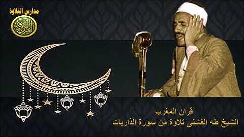 قران المغرب | الشيخ طه الفشنى | نوادر تلاوة رائعه من سورة الذاريات