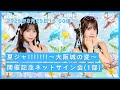 1部】JamsCollection『夏ジャ!!!!!!!〜大阪城の変〜開催記念』ネット