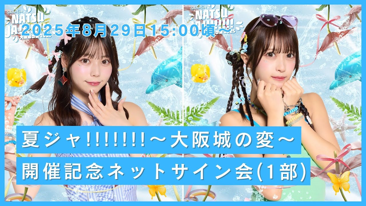 1部】JamsCollection『夏ジャ!!!!!!!〜大阪城の変〜開催記念』ネット