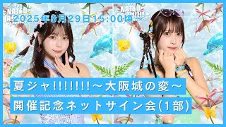 1部】JamsCollection『夏ジャ!!!!!!!〜大阪城の変〜開催記念』ネット