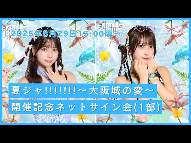 1部】JamsCollection『夏ジャ!!!!!!!〜大阪城の変〜開催記念』ネット