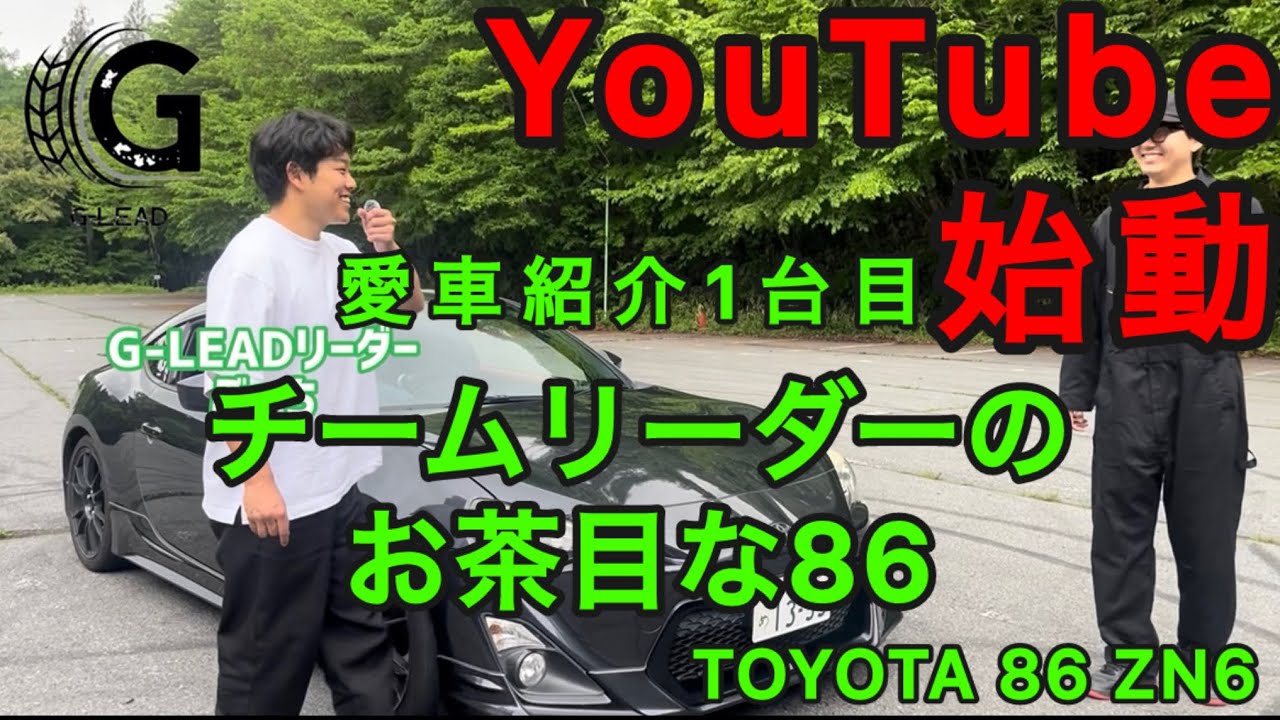 [愛車紹介]チームリーダーの愛車はお茶目な1面を持つ走りの為の86！？そしてG-LEADYouTube始動！！
