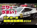 こりゃうまい! パトカーの超絶運転技能! / 警視庁白バイ安全運転競技大会 2016 EXCELLENT DRIVING TECHNIQUE OF JAPANESE POLICE