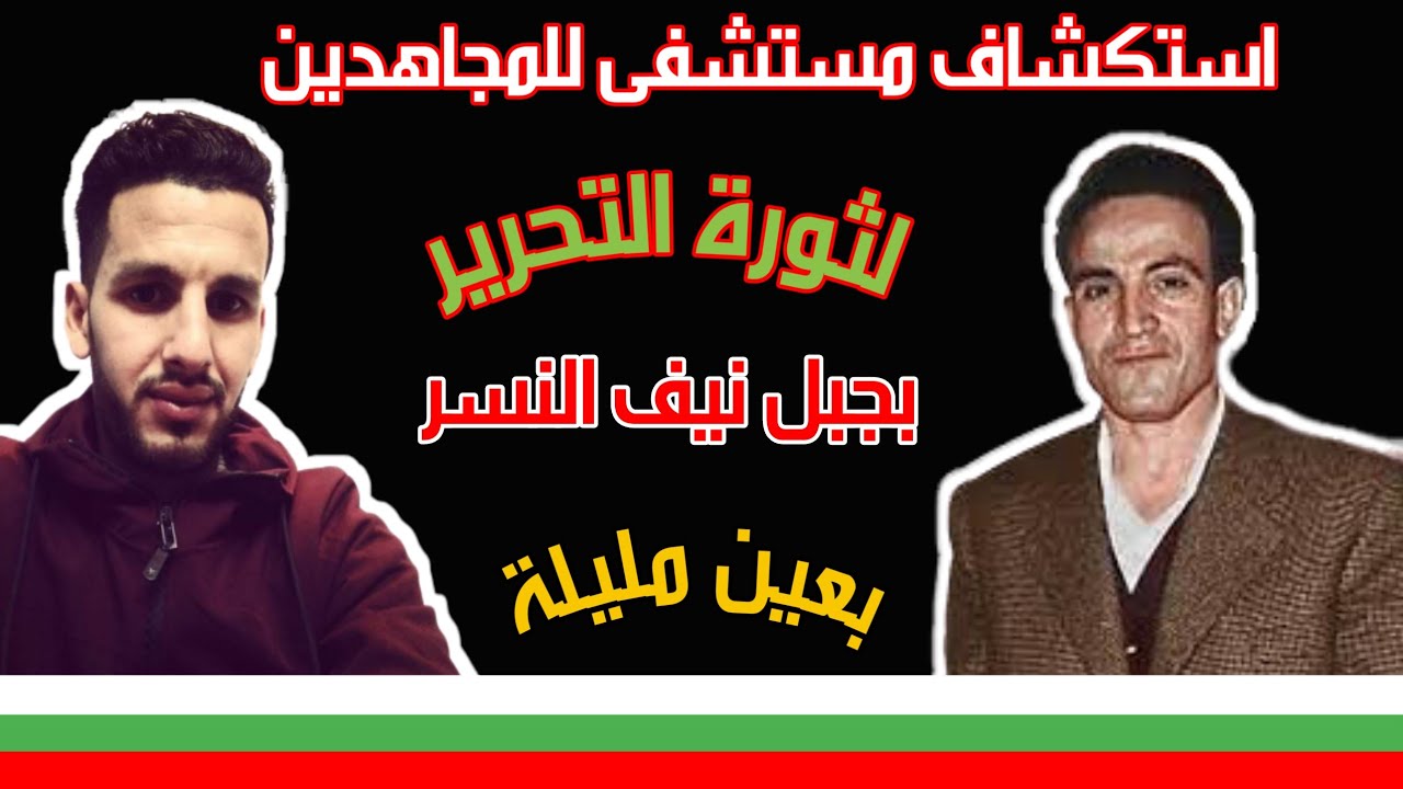 اكتشاف مستشفى المجاهدين  بعين مليلة إبان ثورة التحرير