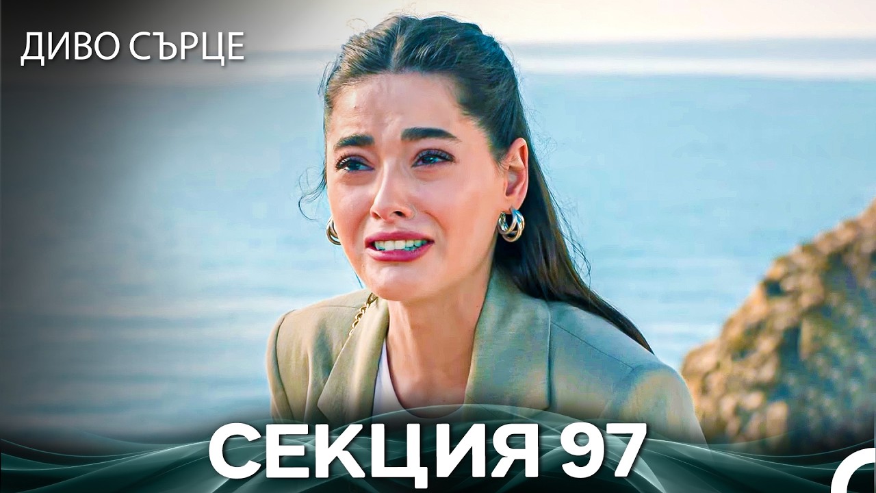 Диво Сърце Епизод 97 (Български дублаж)