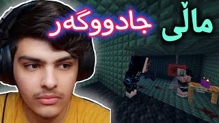 شەو مامەوە لە ماڵی جادووگەر😱 | Minecraft Kurdish