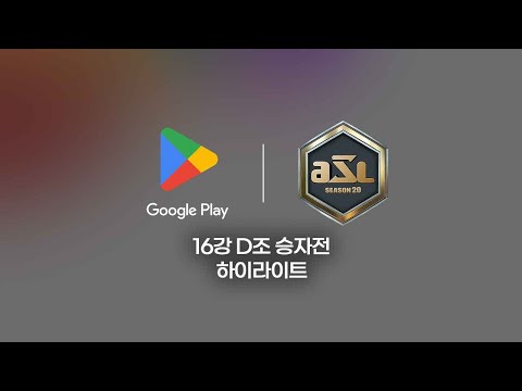 16강 D조 승자전 하이라이트 | Google Play ASL S20