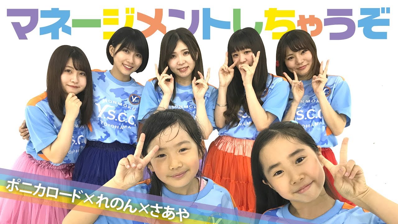 【MV】マネージメントしちゃうぞ ✨ 合計50万再生行ったらCD化しちゃうぞ☆企画 ✨ ポニカロード × れのれらTV × Saaaaaya☆CHANNEL