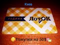 ЗАКУПКА ПРОДУКТОВ//МАГАЗИН ЛОТОК//ОБЗОР И ЦЕНЫ//КИЕВ//