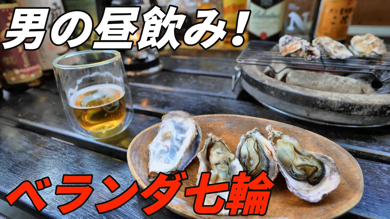 【七輪】たまには良いよね！秘密基地で昼のみ！