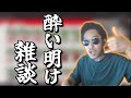 【布団ちゃん切り抜き】二日酔い明けに雑談をする布団ちゃん【2022/08/18】
