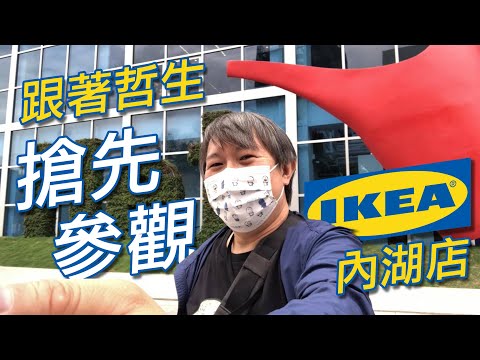 跟著哲生搶先參觀 IKEA 內湖店 2021.4.22