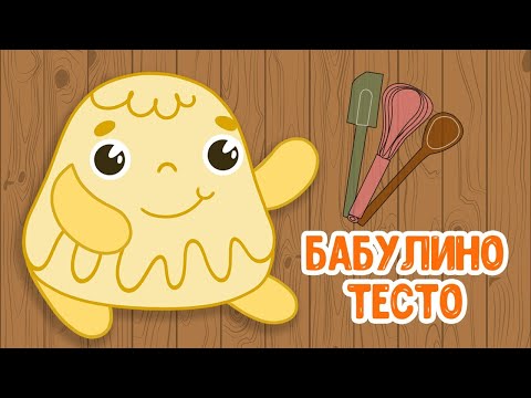 Мультиварик Тв Бабулино Тесто Весёлая Добрая Песенка Для Малышей И Детей 0