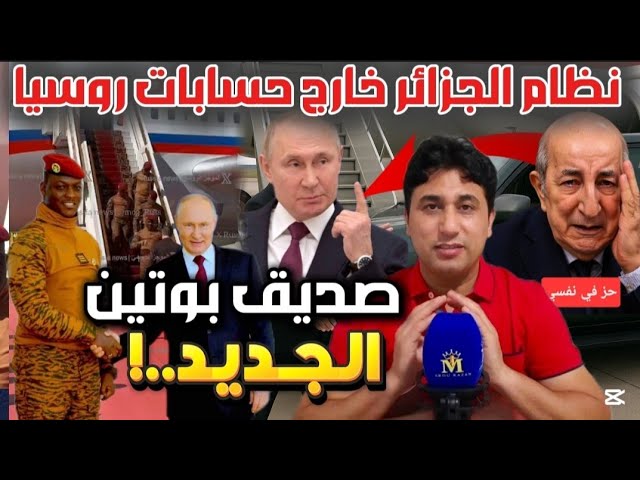 بوتين يحتقر تبون ويكرم حفتر والكابتن تراوري ويُدير ظهره لنظام الجزائر...