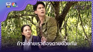 ถ้าจะตายเราต้องตายด้วยกัน l HighLight l เสาร์ 5 EP.12 l 20 มี.ค. 65