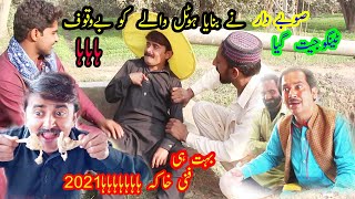 SubayDar Ne Banaya Hotal Walay Ko Bewaqof Saraiki funny videosصوبے دار نے بنایا ہوٹل والے کو بےوقوف