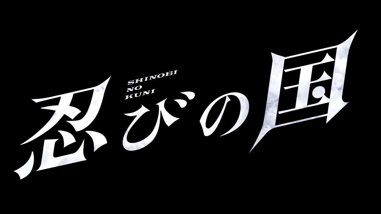 忍びの国 特報 Youtube