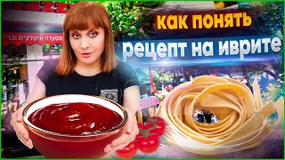 видео: 12 ГЛАГОЛОВ – ГОТОВИМ НА ИВРИТЕ. ТЕКСТ картинка: 12 ГЛАГОЛОВ – ГОТОВИМ НА ИВРИТЕ. ТЕКСТ