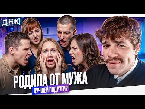 РОДИЛА МУЖУ ПОДРУГИ??? - ДНК..