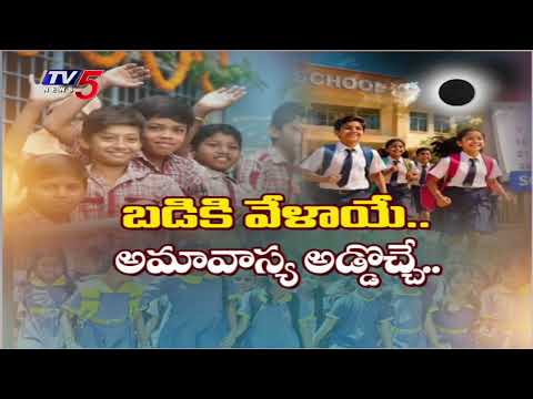 బోసిపోయిన బడులు..Amavasya Effect On School Attendance - Schools Reopen After Summer Holidays | TV5 - TV5NEWS