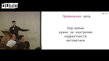 Никита Соболев. Инструменты и практики хорошего код-ревью (с автоматикой!)