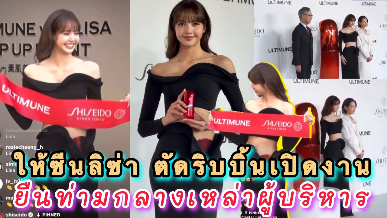 SHISEIDO ให้ซีนลิซ่าเมนอีเวนท์ ตัดริบบิ้นเปิดงาน ยืนกลางผู้บริหาร ส่องราคาชุดออกงานน้อยแต่ดูแพง!