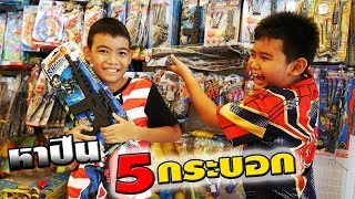 Mission to find 5 toy guns