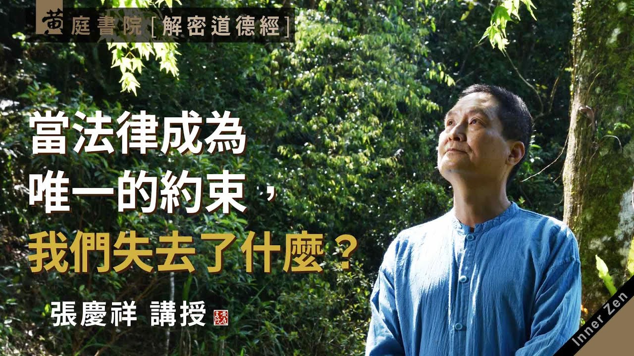 失道而後德，失德而後仁：當法律成為唯一的約束，我們失去了什麼？｜失道而後德，失德而後仁。｜道德經三十八章｜張慶祥 講解