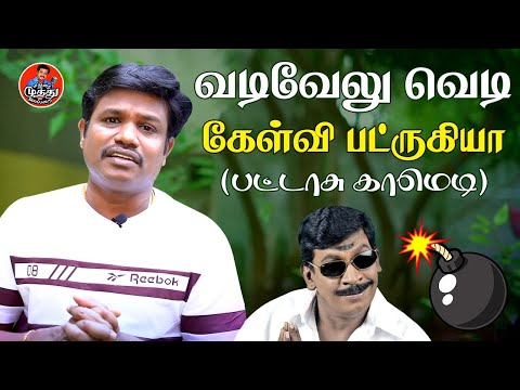 மதுரை முத்துவின் பட்டாசு காமெடி | Latest Comedy | Madurai Muthu Alaparai