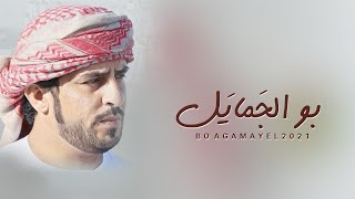 خالد الحميضي - إهداء لـ علي بن جميل الوهيبي (حصرياً) | 2021