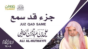 تلاوة نادرة جداً  للشيخ علي الحذيفي ١٤٠٨هـ