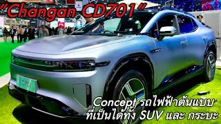 Changan CD701 Concept รถยนต์ต้นแบบ EV ที่เป็นได้ทั้ง SUV และ กระบะ