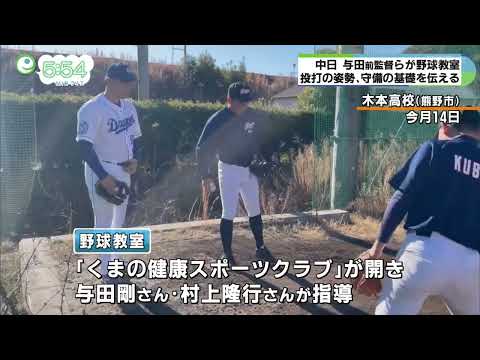 中日ドラゴンズ前監督　与田剛さんら中学生に野球指導