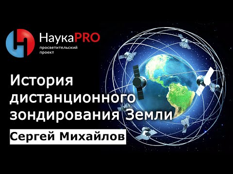 История дистанционного зондирования Земли – Сергей Михайлов | Научпоп