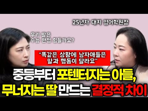 "<strong>대치동에서</strong> 25년간 보니 남자애들이 중등부터 포텐이 터지는데에는 분명한 이유가 있었어요, 여자애들은 꼭..." | 무너지지 않는 아이로 만드는 세 가지 방법 / 박윤서 원장님