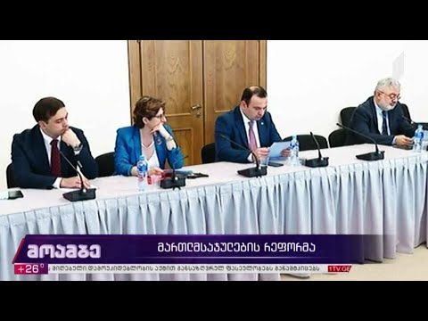 მსჯელობა მართლმსაჯულების რეფორმაზე
