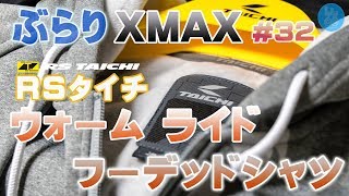 【モトブログ】ぶらりXMAX #32 RSタイチ ウォームライド フーデッド シャツ