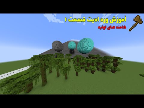 اموزش ورد ادیت | قسمت 1 - اشنایی با کامند ها