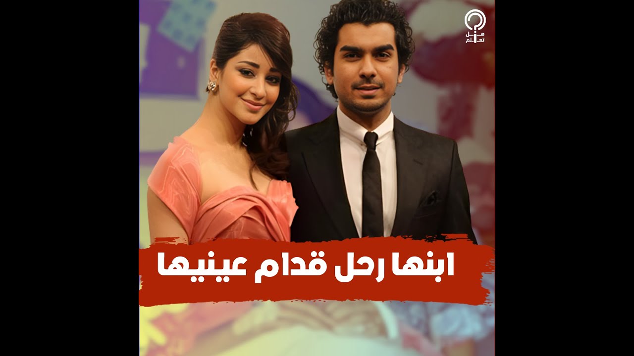 أسيل عمران.. لم تكمل دراستها وانفصلت عن خالد الشاعر بسبب عصبيته وقصتها انتهت برحيل ابنها أمام عينيها