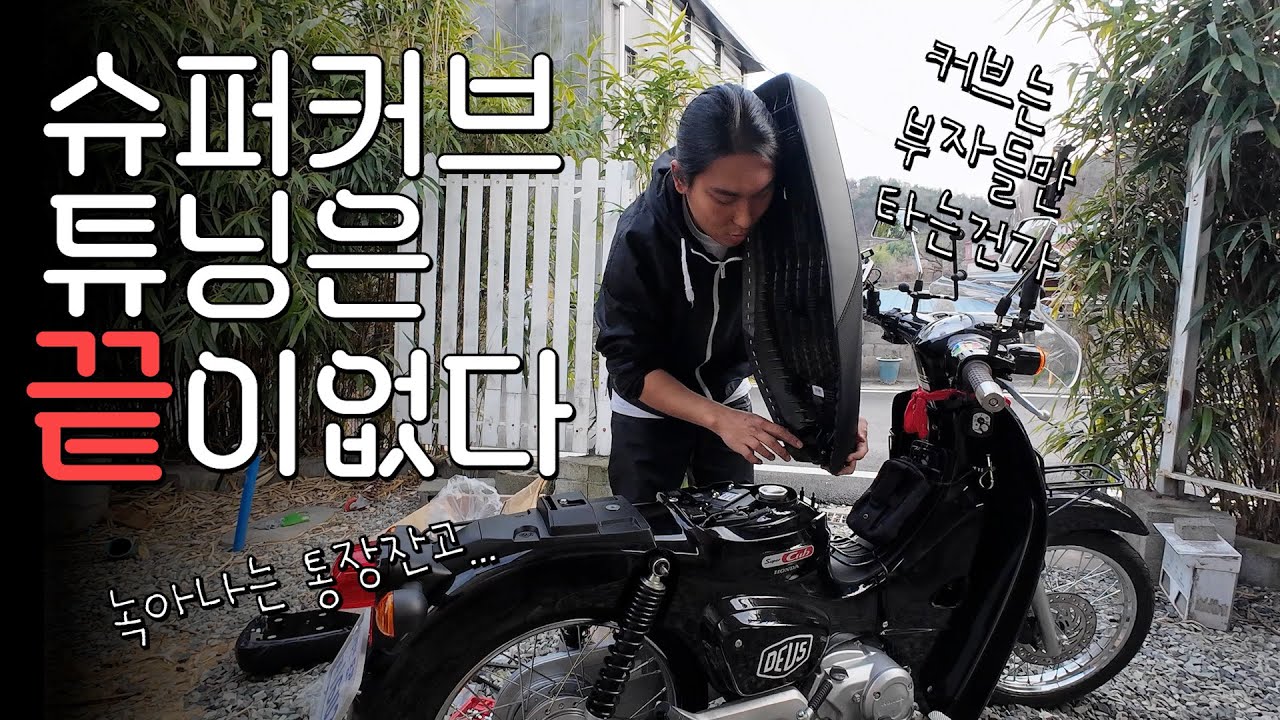 슈퍼커브 시트에만 XX만원을 쓴 ㅄ이 있다? (feat.그게나야)