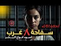 ســ ــفــاحة ٨ غرب عدة جرائـ ـم عن قاتـ ـله متسلسلة تنفذ حكم الإعدام في اسوء انواع البشر
