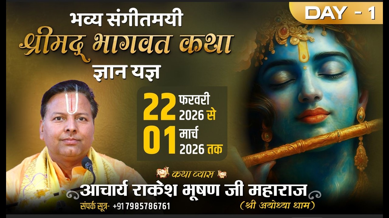 Day-1  पूज्य आचार्य राकेश भूषण जी महाराज