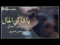 شيلة يا شاكي سحمي الجروي 2017