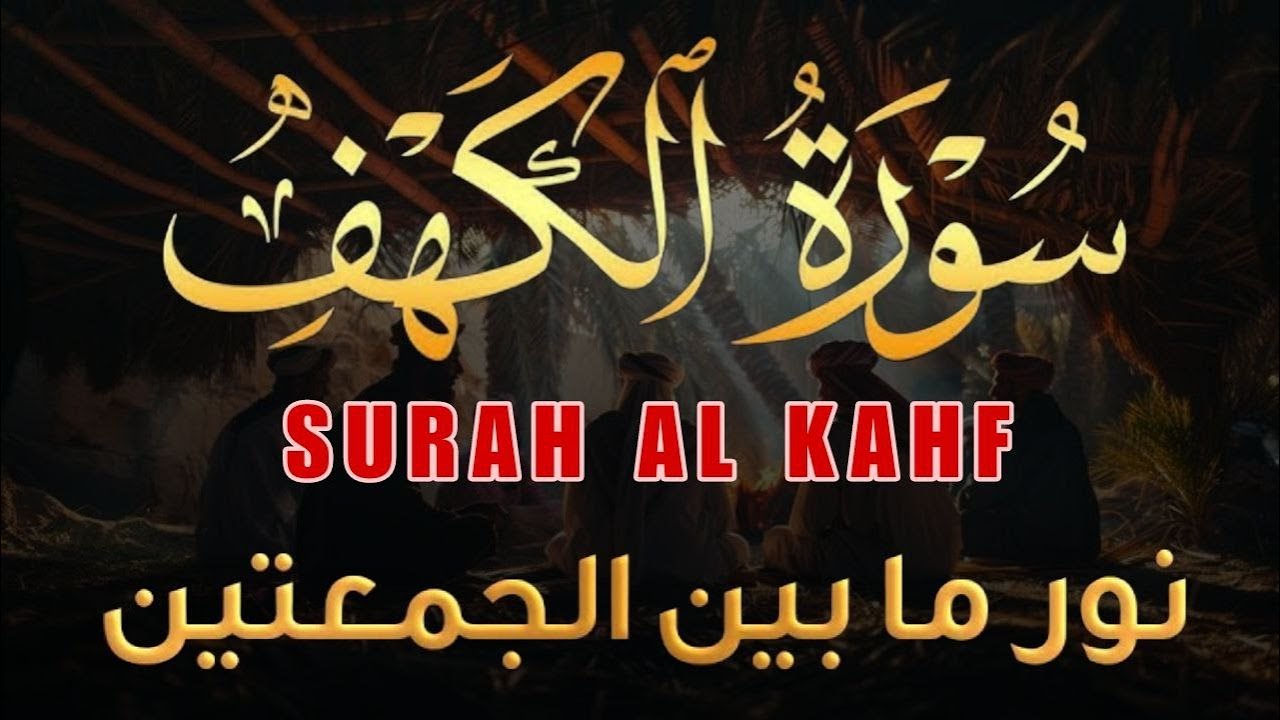 سورة الكهف تلاوه خاشعه وصوت عذب بصوت القارئ محمد النجارSurah Al-Kahf