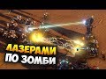 ВЫЖЖЕМ ЛАЗЕРАМИ КРАСНУЮ УГРОЗУ! - MarZ: Tactical Base Defense / Прохождение Миссии 5