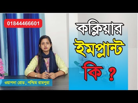 ভিডিও: কক্লিয়ার ইমপ্লান্ট কেন বীমার আওতায় পড়ে না?