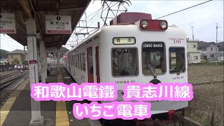 【和歌山電鐵】貴志川線　いちご電車　伊太祈曽駅⇒貴志駅